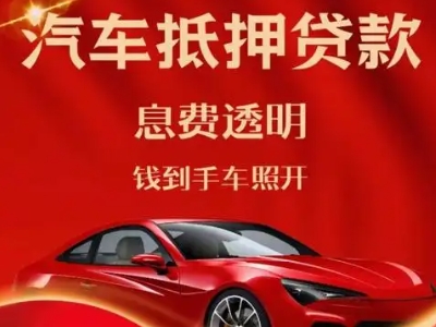 万达良好口碑的汽车抵押贷款公司推荐