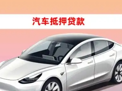 办理万达车辆抵押贷款需要什么条件，优势以及结清手续?