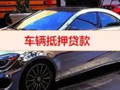万达汽车抵押借款的额度如何确定？